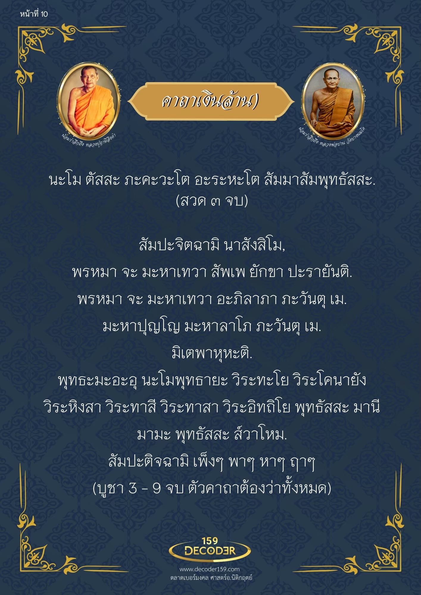 .พระคาถาเงินล้าน ร่ำรวยเงินทอง โชคลาภเงินทอง การเงิน การงาน ค้าขายร่ำรวย.